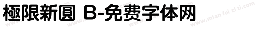 極限新圓 B字体转换